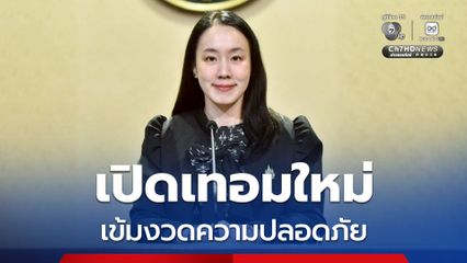 เปิดเทอมใหม่ รัฐบาลเข้มความปลอดภัยรถรับ ส่งนักเรียนทั่วประเทศ