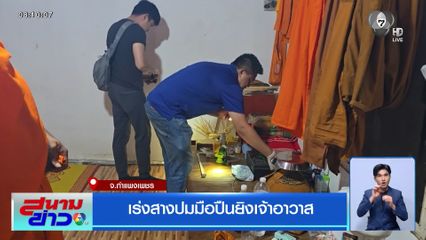 เร่งสางปมมือปืนยิงเจ้าอาวาส จ.กำแพงเพชร