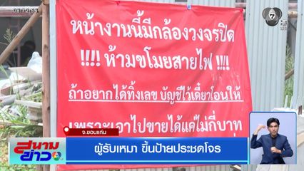 ผู้รับเหมา ขึ้นป้ายประชดโจร จ.ขอนแก่น