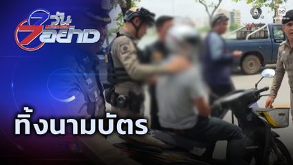 7 วัน 7 อย่าง : ทิ้งนามบัตร