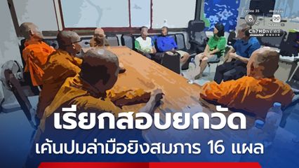 ตำรวจเรียกสอบยกวัด ล่ามือยิงเจ้าอาวาส 16 แผล