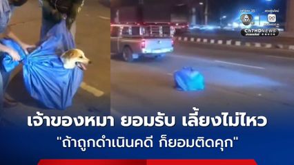 สุนัขถูกจับยัดใส่กระสอบ ตกรถกระบะดิ้นกลางถนน ป้าเจ้าของหมา สารภาพ เลี้ยงไม่ไหว ถ้าถูกดำเนินคดีก็ยอมติดคุก
