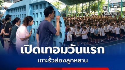 ผู้ปกครองเกาะรั้วดูลูกหลาน หลังส่งเข้า รร.เปิดเทอมวันแรก!