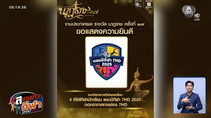4 ซีรีส์กีฬานักเรียน แชมป์กีฬา 7HD 2025 คว้ารางวัล นาฎราช ครั้งที่ 17