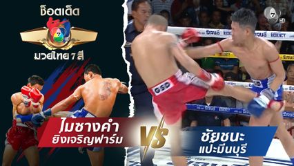 ไม้ซางคำ ยิ่งเจริญฟาร์ม vs ชัยชนะ แป๊ะมีนบุรี | ช็อตเด็ดแม่ไม้มวยไทย 7 สี