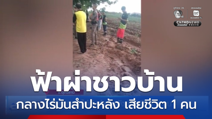 ฟ้าผ่ากลางไร่มันสำปะหลัง เสียชีวิต 1 คน