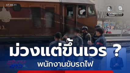 ม่วงแต่ขึ้นเวร พนักงานขับรถไฟ ?