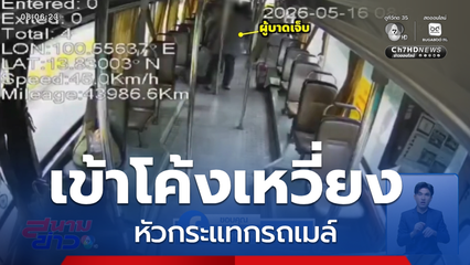 เข้าโค้งเหวี่ยง หัวกระแทกรถเมล์ ถูกเก็บค่าเสียหาย