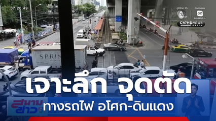เจาะลึก จุดตัดทางรถไฟ อโศก-ดินแดง