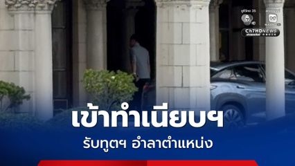 นายกฯ อนุทิน เข้าทำเนียบฯ ทูตเปรู-บังคลาเทศ เข้าพบ ก่อนประชุม สรุปสถานการณ์ความมั่นคง ช่วงบ่าย