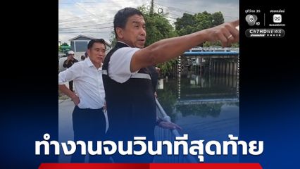 “ชัชชาติ” ขอทำงานจนวินาทีสุดท้าย  หลัง 5 โมงเย็นนี้ (18 พ.ค.)เป็นประชาชนเต็มขั้น