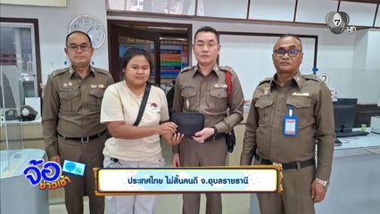 ประเทศไทย ไม่สิ้นคนดี จ.อุบลราชธานี