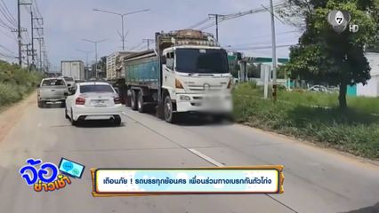 เตือนภัย ! รถบรรทุกย้อนศร เพื่อนร่วมทางเบรกกันตัวโก่ง