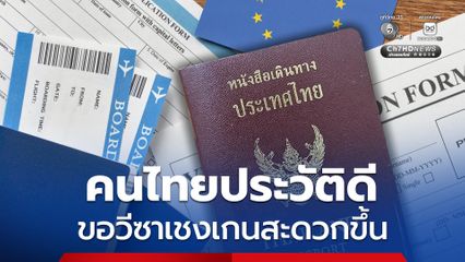 คนไทยประวัติดี ขอ “วีซาเชงเกน” สะดวกขึ้น หลัง EU อนุมัติมาตรการ Visa Cascade