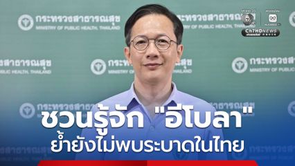 กรมการแพทย์ชวนรู้จัก “อีโบลา” ย้ำยังไม่พบระบาดในไทย ขอประชาชนอย่าตื่นตระหนก