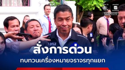 ชัชชาติ สั่งการด่วน ทบทวนเครื่องหมายจราจรทุกแยก หลังเกิดอุบัติแยกทางรถไฟ