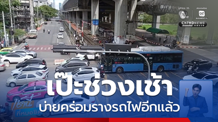 เป๊ะช่วงเช้า บ่ายคร่อมรางรถไฟ