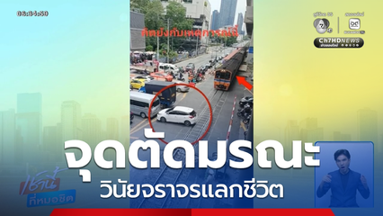 จุดตัดมรณะ วินัยจราจรแลกชีวิต