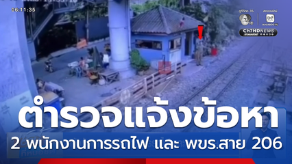 แจ้งข้อหา 2 พนักงานการรถไฟ และ พขร.สาย 206