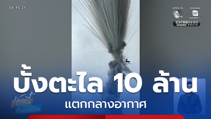 ระทึก ! บั้งตะไล 10 ล้านแตก ไร้คนเจ็บ จ.กาฬสินธุ์