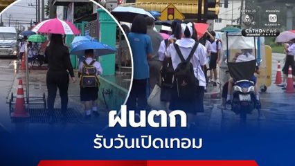 บึงกาฬ ฝนตก รับเปิดเทอมวันแรก กรมอุตุฯ เตือนฝนตกหนักถึงหนักมาก