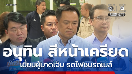อนุทิน สีหน้าเครียด เยี่ยมผู้บาดเจ็บ