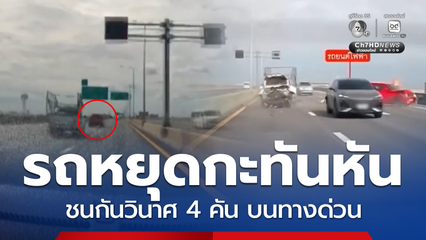 รถหยุดกะทันหันกลางทางด่วนฯ ทำรถชนกัน 4 คัน