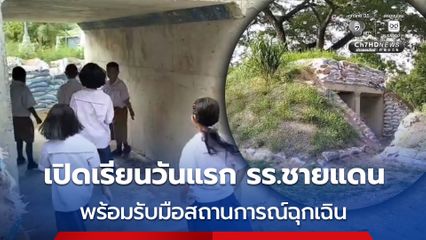 เปิดเรียนวันแรกโรงเรียน บ.จีกแดก อ.พนมดงรัก ชายแดน จ.สุรินทร์ พร้อมรับมือสถานการณ์ฉุกเฉิน