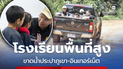 โรงเรียนพื้นที่สูง ขาดแคลน น้ำประปาภูเขา อินเทอร์เน็ต และคอมพิวเตอร์  “อัครนันท์” ลุยแก้ด่วน