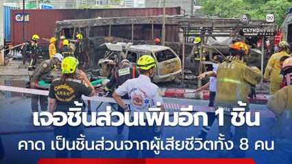 คืบหน้า รถไฟชนรถเมล์ เช้านี้ พบชิ้นส่วนอวัยวะมนุษย์เพิ่มเติมอีก 1 ชิ้นส่วน รวมเป็น 4 ชิ้นส่วน