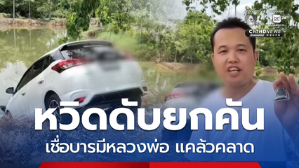 รถเก๋งคันเร่งค้าง หวิดดับยกคัน จ.ปทุมธานี