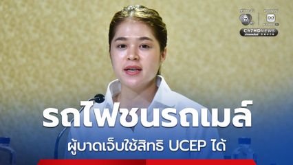 รัฐบาล ย้ำผู้บาดเจ็บ “รถไฟชนรถเมล์” ใช้สิทธิ UCEP รักษา รพ.ทุกแห่ง ไม่เสียค่าใข้จ่าย