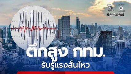 ตึกสูงสำนักงาน โรงพยาบาล และที่พักอาศัย ในพื้นที่ กทม.  รวมทั้ง ต่างจังหวัดหลายพื้นที่ รับรู้แรงสั่นไหว