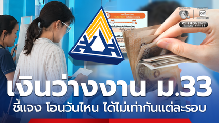 ชี้แจงเงินชดเชยว่างงาน ม.33 เหตุใดจึงได้ไม่เท่ากันในแต่ละรอบ