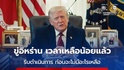 “ทรัมป์” ขู่อิหร่าน “เวลาเหลือน้อยแล้ว ให้รีบดำเนินการ มิฉะนั้นจะไม่มีอะไรเหลือ”