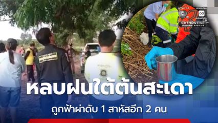 สลด ฟ้าผ่าเสียชีวิต 1 สาหัส 2 คน หลังพากันหลบฝนใต้ต้นสะเดา