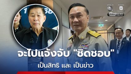 “ทรงศักดิ์” เมิน “เสรีพิศุทธ์” ลงพื้นที่เขากระโดง แจ้งจับตระกูลชิดชอบ มอง ก็เป็นข่าว คนไทยไปไหนก็ได้