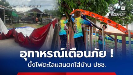 อุทาหรณ์เตือนภัย บั้งไฟตะไลแสนตกใส่บ้าน ปชช.