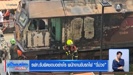 รฟท.รับผิดชอบอย่างไร พนักงานขับรถไฟฉี่ม่วง