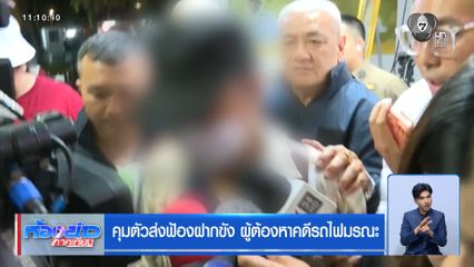 คุมตัวส่งฟ้องฝากขัง ผู้ต้องหาคดีรถไฟมรณะ