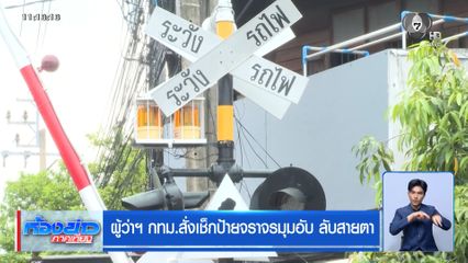 ผู้ว่าฯ กทม.สั่งเช็กป้ายจราจรมุมอับ ลับสายตา