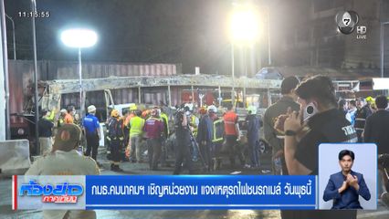 กมธ.คมนาคมฯ เชิญหน่วยงาน แจงเหตุรถไฟชนรถเมล์ วันพุธนี้