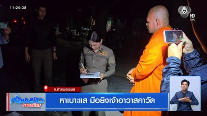 หาเบาะแส มือยิงเจ้าอาวาสคาวัด