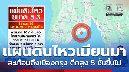 แผ่นดินไหวเมียนมา สะเทือนถึงเมืองกรุง