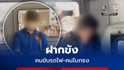 ฝากขัง คนขับรถไฟ-คนโบกธง พร้อมค้านประกัน เหตุรถไฟชนรถเมล์ แยกอโศก-ดินแดง ด้านคนขับรถไฟ เครียด ไม่ตอบคำถาม