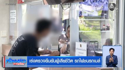 เร่งตรวจยืนยันผู้เสียชีวิต รถไฟชนรถเมล์
