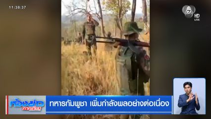 ทหารกัมพูชา เพิ่มกำลังพลอย่างต่อเนื่อง
