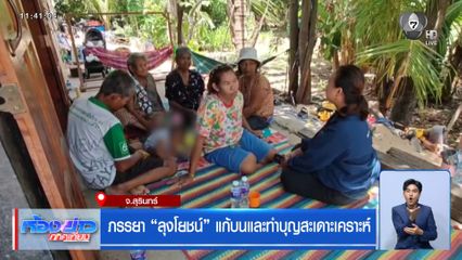 ภรรยา ลุงโยชน์ แก้บนและทำบุญสะเดาะเคราะห์ จ.สุรินทร์