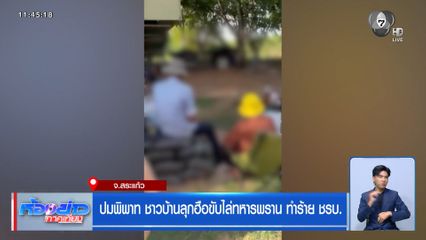 ปมพิพาท ชาวบ้านลุกฮือขับไล่ทหารพราน ทำร้าย ชรบ. จ.สระแก้ว