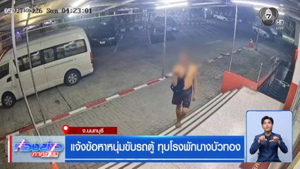 แจ้งข้อหาหนุ่มขับรถตู้ ทุบโรงพักบางบัวทอง จ.นนทบุรี